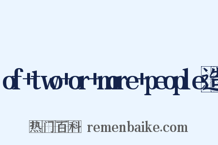 of+two+or+more+people造句是什么意思的图片